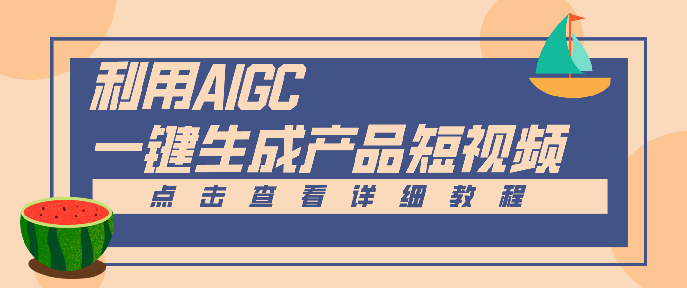 一键生成【电商产品短视频】2.0新玩法，零门槛轻松做原创，月入万元-鸿雁学习网