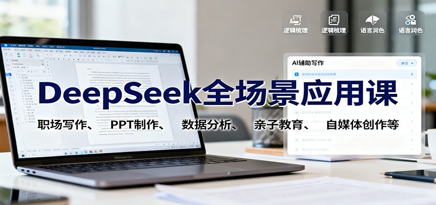 DeepSeek全场景应用课：职场写作、 PPT制作、数据分析、亲子教育、自媒体创作等-鸿雁学习网