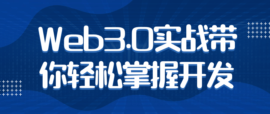 Web3.0实战带你轻松掌握开发-鸿雁学习网