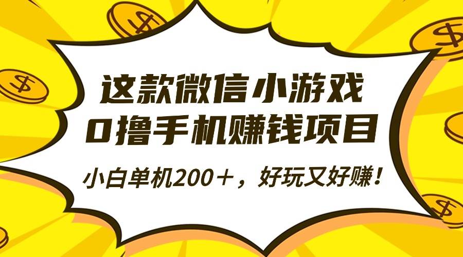 （16430期）这款微信小游戏，0撸手机赚钱项目，小白单机200＋，好玩又好赚！-鸿雁学习网