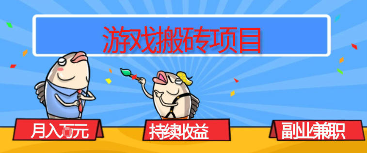 游戏搬砖项目，月入1W+，稳定持续收益，副业兼职賺米必看【揭秘】-鸿雁学习网