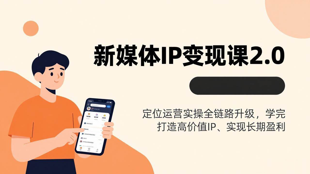 （17427期）新媒体IP变现课2.0，定位运营实操全链路升级，学完打造高价值IP、实现长期盈利-鸿雁学习网
