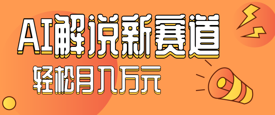 流量嘎嘎猛！用AI做汽车科普视频，讲述汽车故事视频教程，小白也能轻松上手！-鸿雁学习网