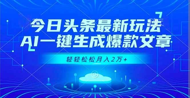（16637期）今日头条最新玩法，AI一键生成爆款文章，轻轻松松月入2万+-鸿雁学习网