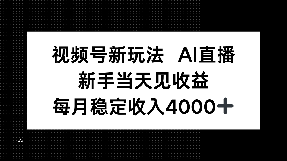视频号新玩法AI直播，新手小白当天见收益，月入4000+-鸿雁学习网