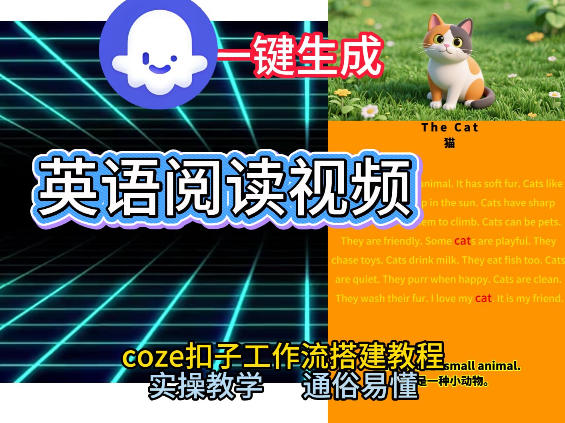 Coze工作流一键生成少儿英语阅读短视频，从0到1演示搭建过程，实操教学，小白也可以学会，搭建自己的AI智能体-鸿雁学习网