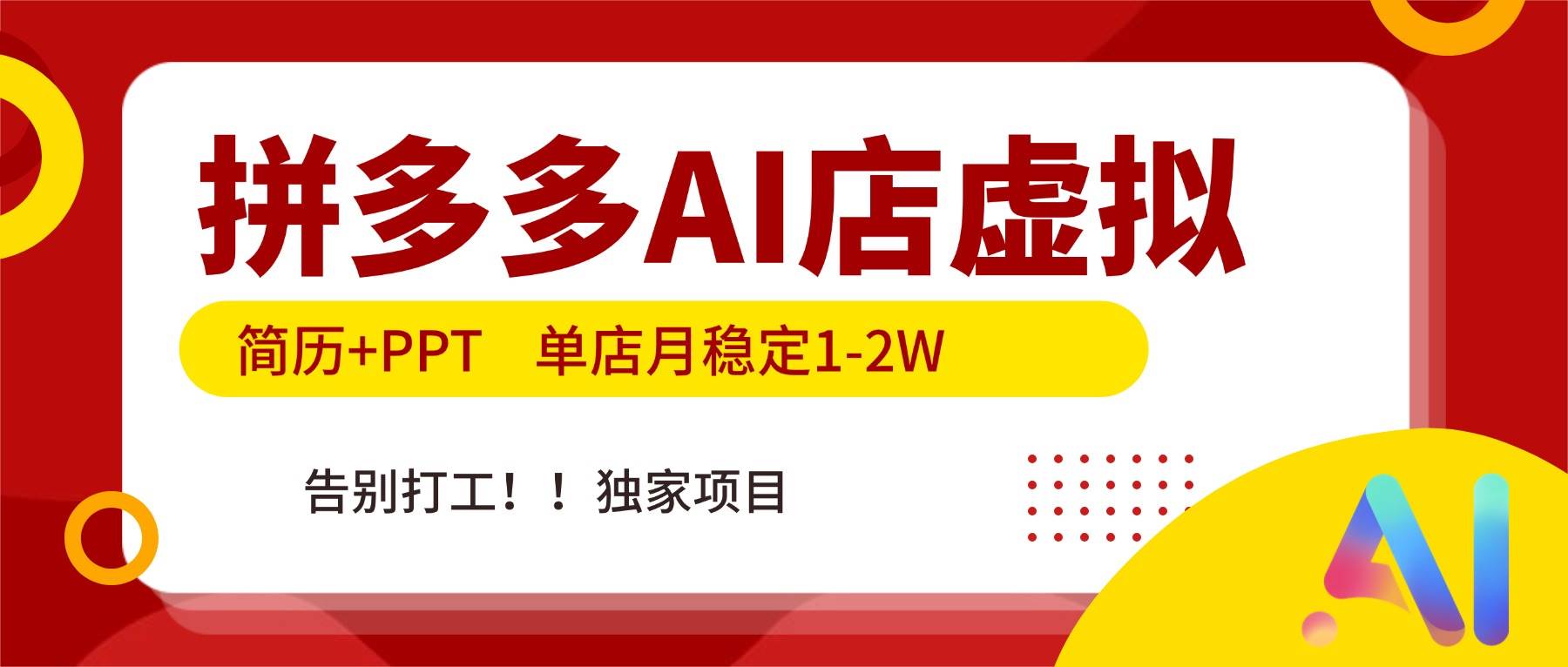 （17048期）拼多多AI店，简历+PPT，单店月稳定1-2W，告别打工，独家项目！-鸿雁学习网