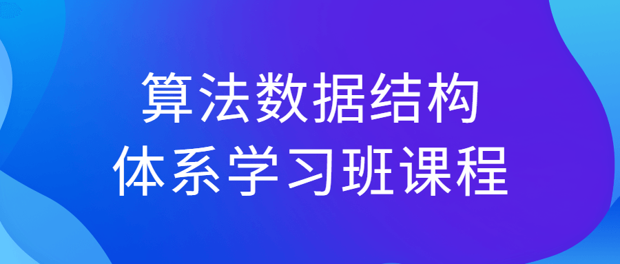 算法数据结构体系学习班课程-鸿雁学习网