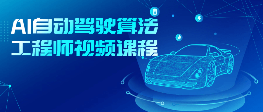 AI自动驾驶算法工程师视频课程-鸿雁学习网