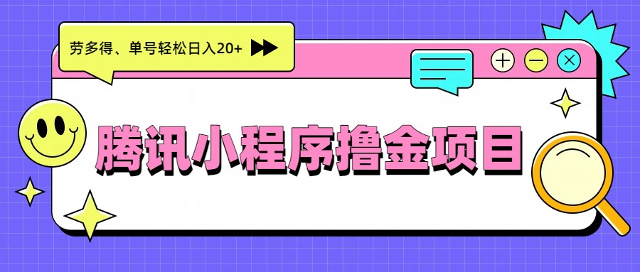 腾讯小程序撸金项目，多劳多得、单号轻松日入20+-鸿雁学习网