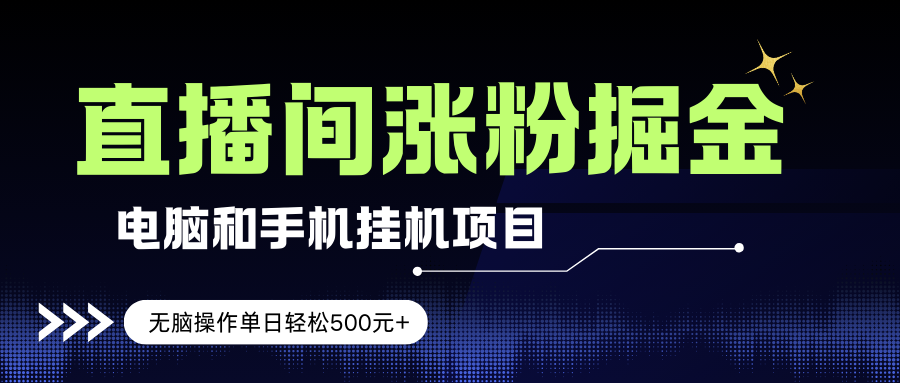 （17441期）电脑或手机直播涨粉挂机项目，单日轻松500元+，新手小白无脑操作，非常简单-鸿雁学习网