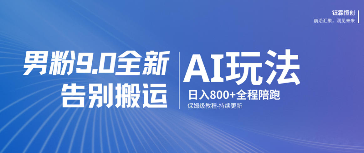 男粉9.0全新AI玩法，告别搬运，日入800+从0到1保姆级教程-鸿雁学习网