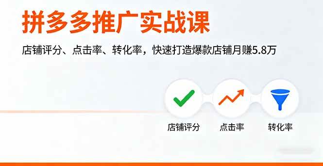 (16115期)拼多多推广实战课,店铺评分、点击率、转化率,快速打造爆款店铺月赚5.8万-鸿雁学习网