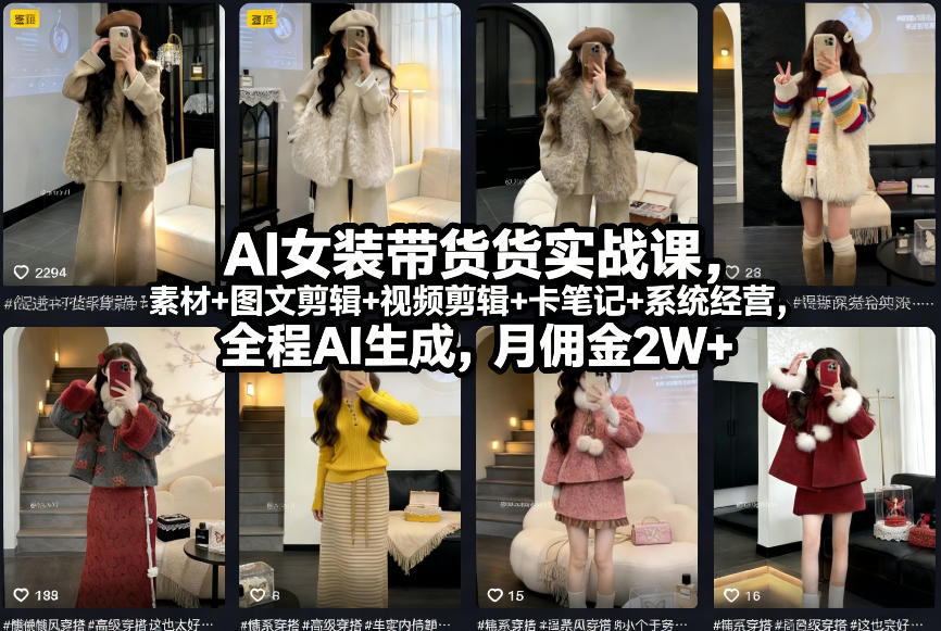 AI女装带货实战课，起号+素材+图文剪辑+视频剪辑+卡笔记+系统经营，全程AI生成，月佣金2W+（完结）-鸿雁学习网