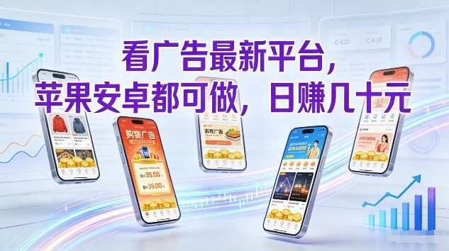看广告最新平台，苹果安卓都可做，单机日撸几十，不用费脑【揭秘】-鸿雁学习网