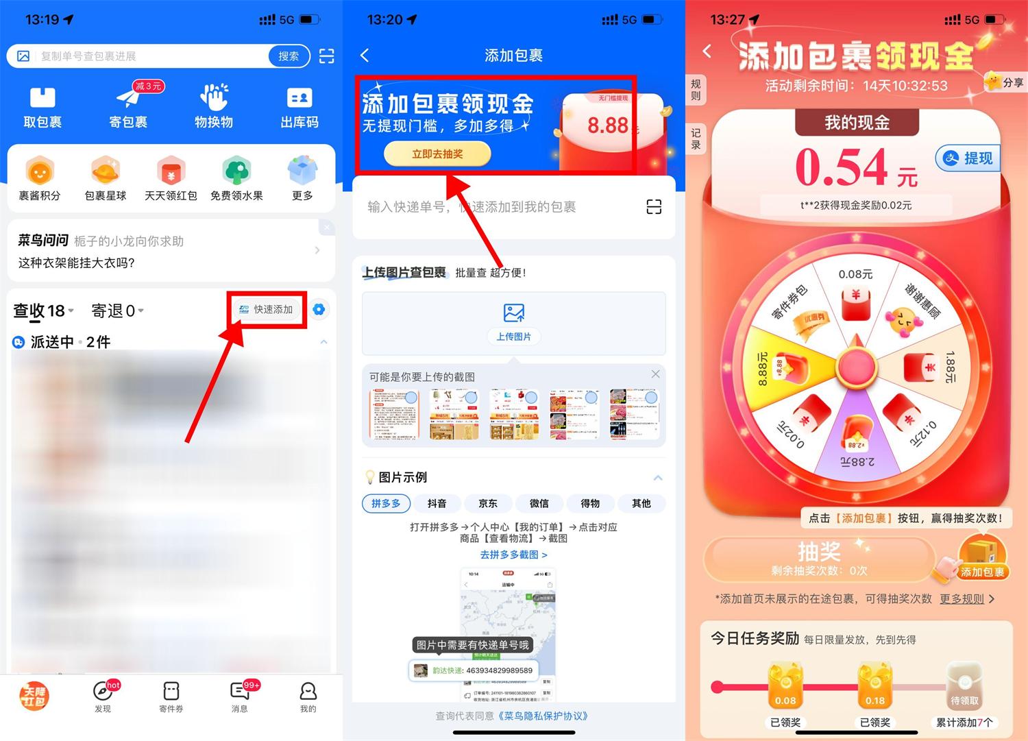菜鸟添加包裹抽取8.88亓红包-鸿雁学习网