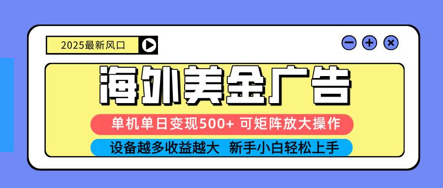 （16266期） 2025吃肉海外美金广告，单机单日变现500+，矩阵可无限放大，设备越多…-鸿雁学习网
