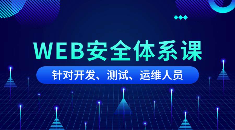黑客之路WEB安全体系课-鸿雁学习网