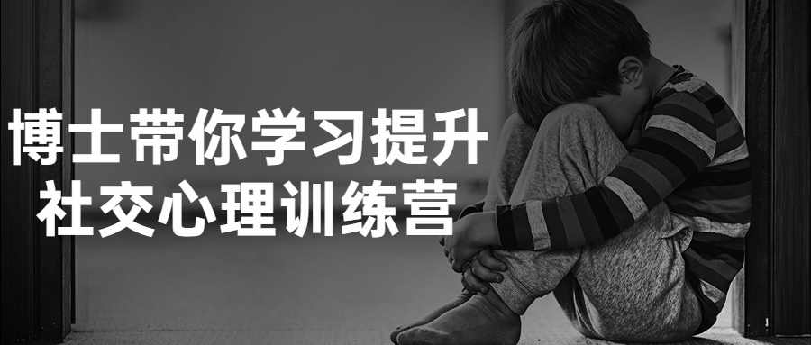 博士带你学习提升社交心理训练营-鸿雁学习网