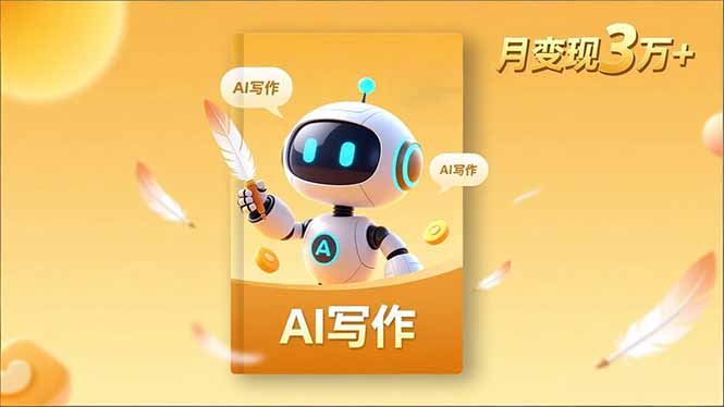 内容创作高阶课，人设打造，表达挖掘，AI写作，流量密码，月变现3万+-鸿雁学习网