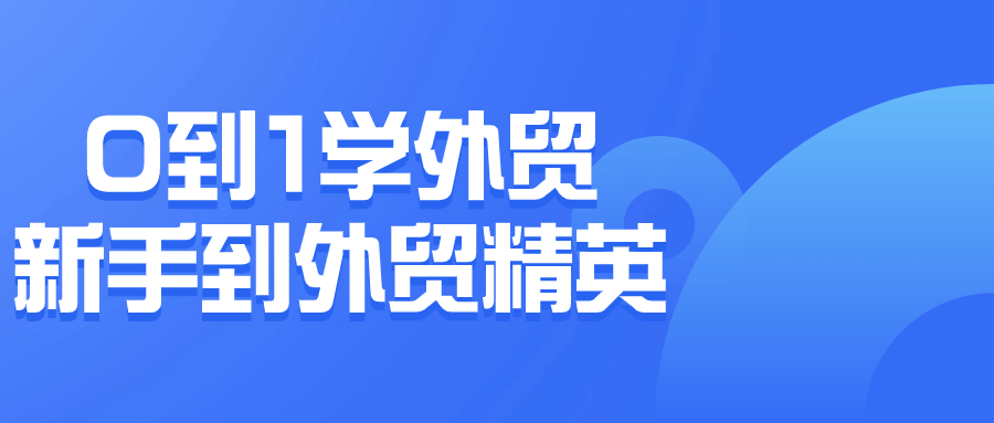 0到1学外贸新手到外贸精英-鸿雁学习网