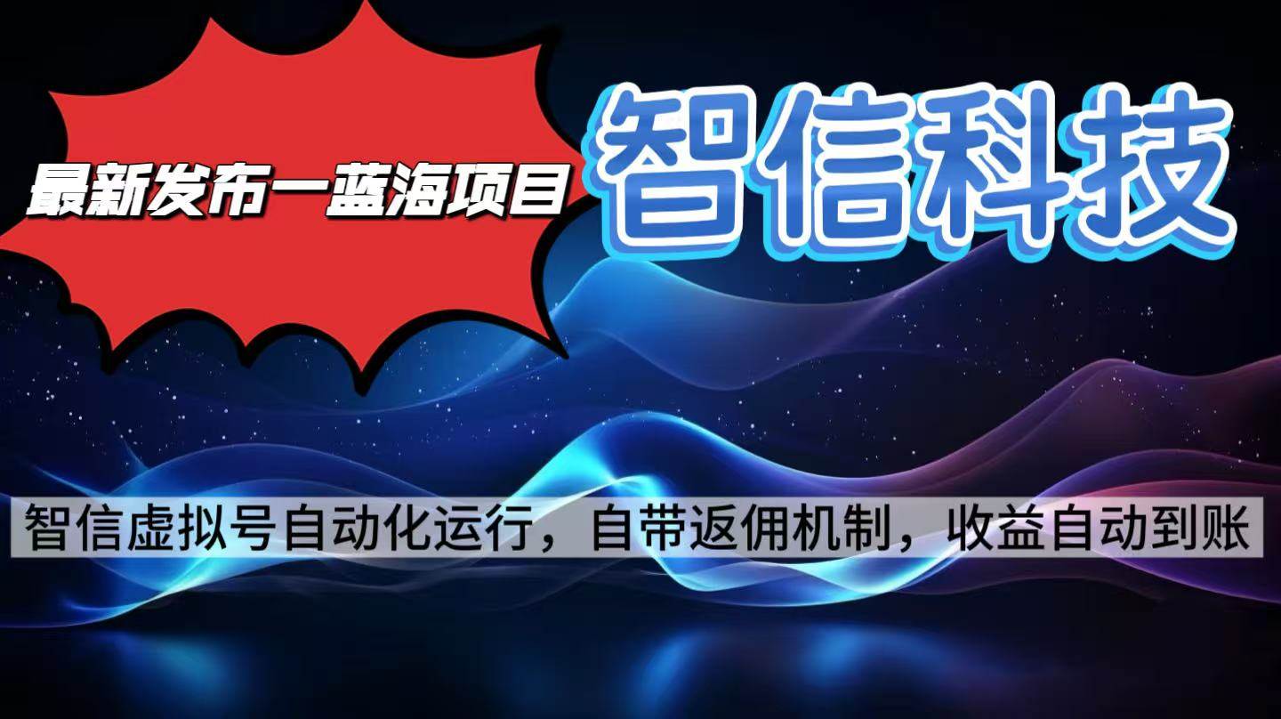 （16345期）最新蓝海项目，智信科技号全自动项目，无需人工，单电脑日收益2000+单…-鸿雁学习网