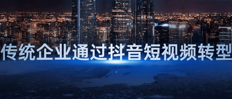 传统企业通过抖音短视频转型-鸿雁学习网
