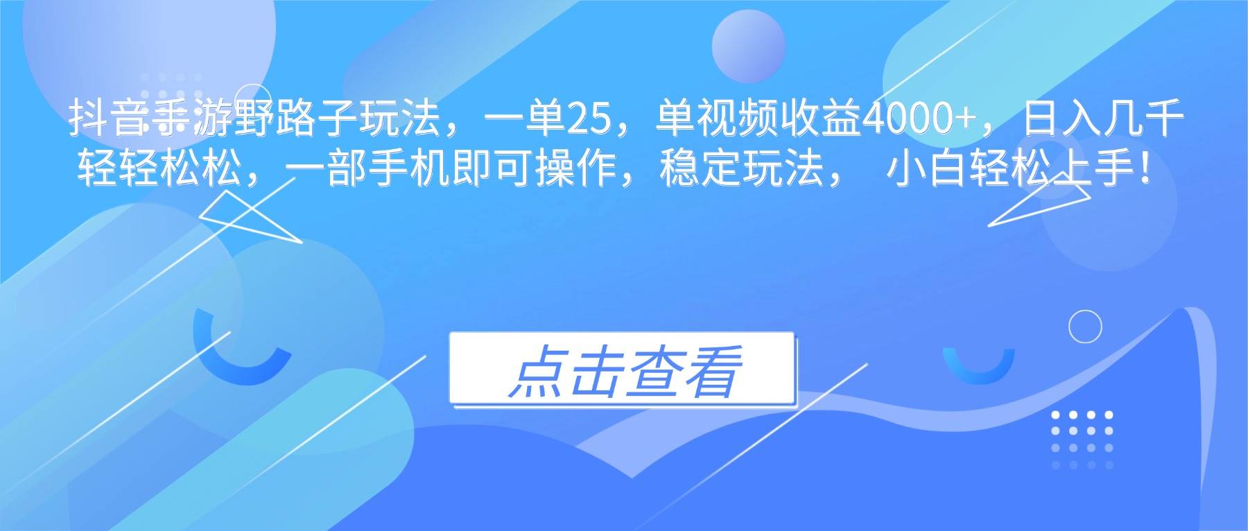 （16446期）抖音手游野路子玩法，一单25，单视频收益4000+，日入几千轻轻松松，一…-鸿雁学习网