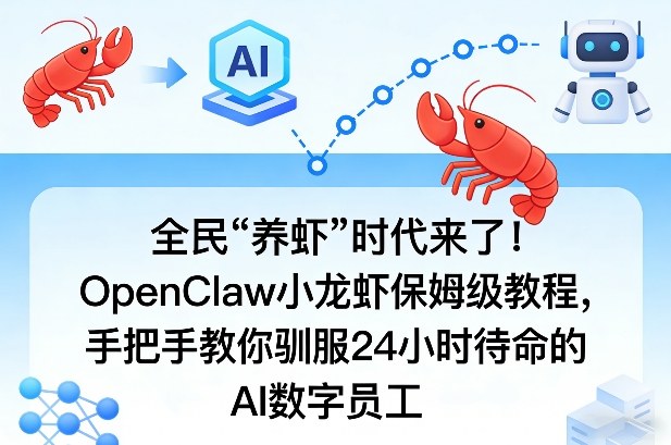 全民“养虾”时代来了!OpenClaw小龙虾保姆级教程,手把手教你驯服24小时待命的AI数字员工-鸿雁学习网