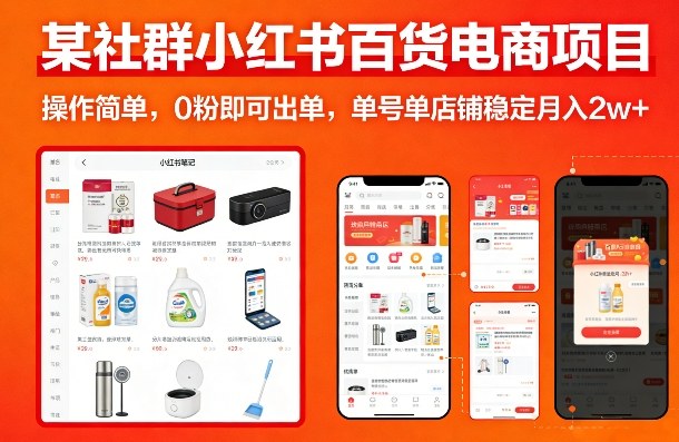 某社群小红书百货电商项目，操作简单，0粉即可出单，单号单店铺稳定月入2w+-鸿雁学习网