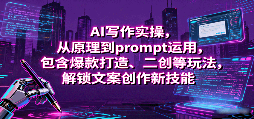 AI写作实操，从原理到prompt运用，包含爆款打造、二创等玩法，解锁文案创作新技能-鸿雁学习网
