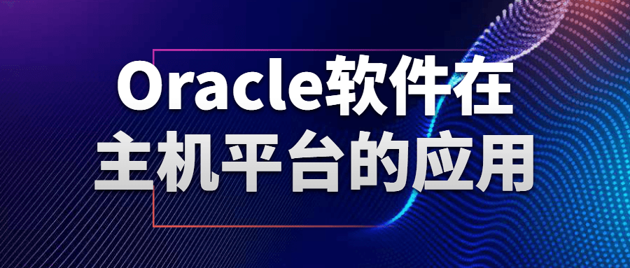 Oracle软件在主机平台的应用-鸿雁学习网