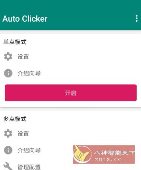 Auto ｃlicker 自动点击器 v2.3.0高级版-鸿雁学习网