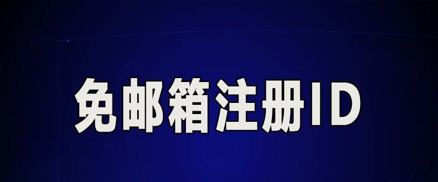 没有电子邮件怎么注册苹果 id?（最新解决办法）-鸿雁学习网