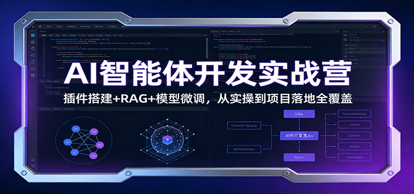 AI智能体开发实战营：插件搭建+RAG+模型微调，从实操到项目落地全覆盖-鸿雁学习网