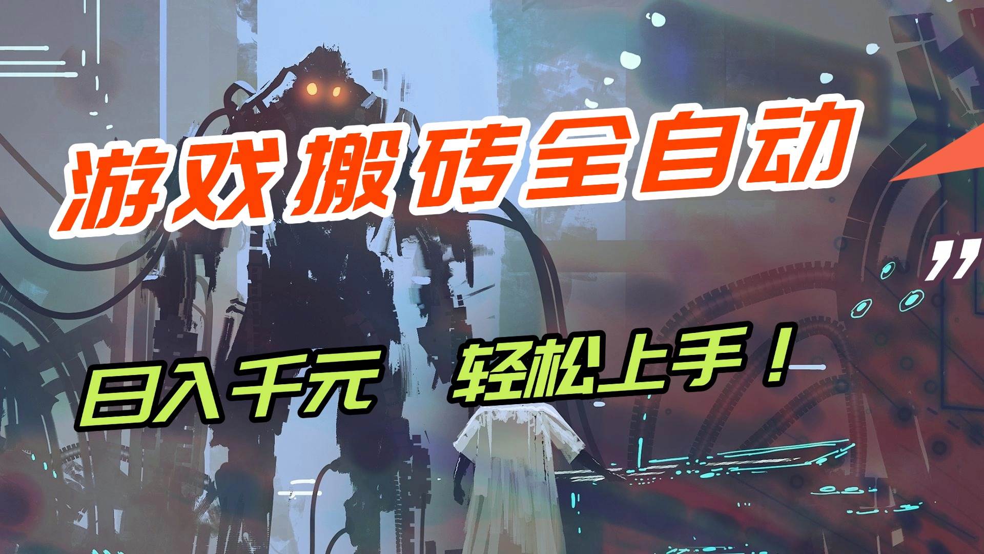 （17151期）【兼职首选】游戏搬砖全自动化运行，日入1000+，新手小白可轻松上手！-鸿雁学习网