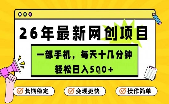 每天十几分钟，保底日入5张+，只需一部手机，26年强推项目【揭秘】-鸿雁学习网