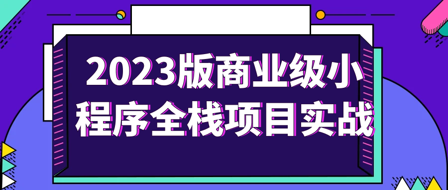 2023版商业级小程序全栈项目实战-鸿雁学习网