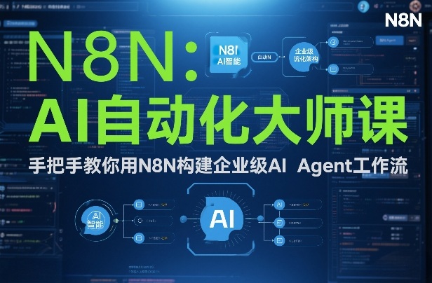 AI自动化大师课：手把手教你用N8N构建企业级AI Agent工作流-鸿雁学习网