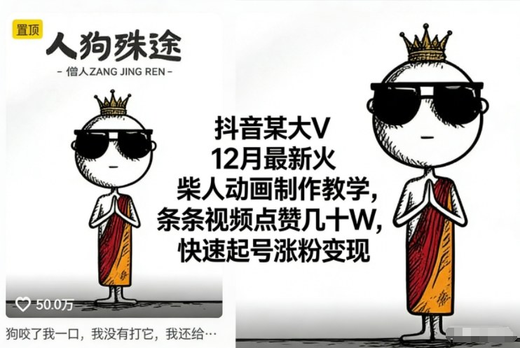 抖音某大V12月最新火柴人动画制作教学，条条视频点赞几十W，快速起号涨粉变现-鸿雁学习网
