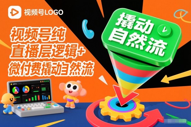 视频号纯直播底层逻辑+微付费撬动自然流-鸿雁学习网