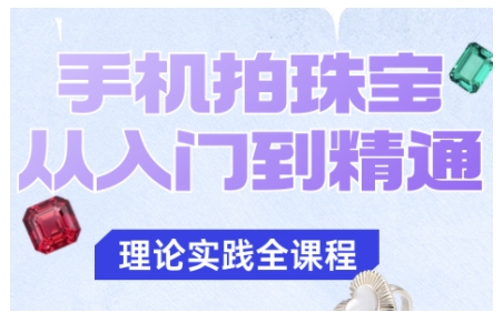 手机拍珠宝从入门到精通，告别拍不出珠宝质感的困扰-鸿雁学习网