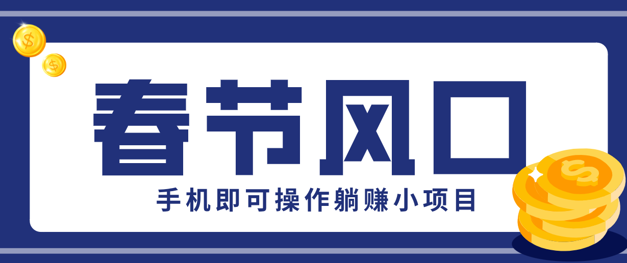 快手极速版春节推广风口，一部手机就能上手，拉新20元/人平台助力躺赚小项目-鸿雁学习网