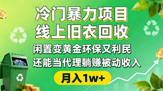 冷门暴力项目，线上旧衣回收，闲置变黄金环保又利民，还能当代理躺賺被动收入，变现+精准引流全流程-鸿雁学习网