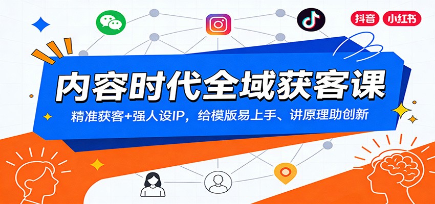 内容时代全域获客课:精准获客+强人设IP,给模版易上手、讲原理助创新 内容时代全域获客课:精准获客+强人设IP,给模版易上手、讲原理助创新