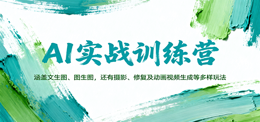 AI实战训练营：涵盖文生图、图生图，以及摄影、修复及动画视频生成等多样玩法-鸿雁学习网