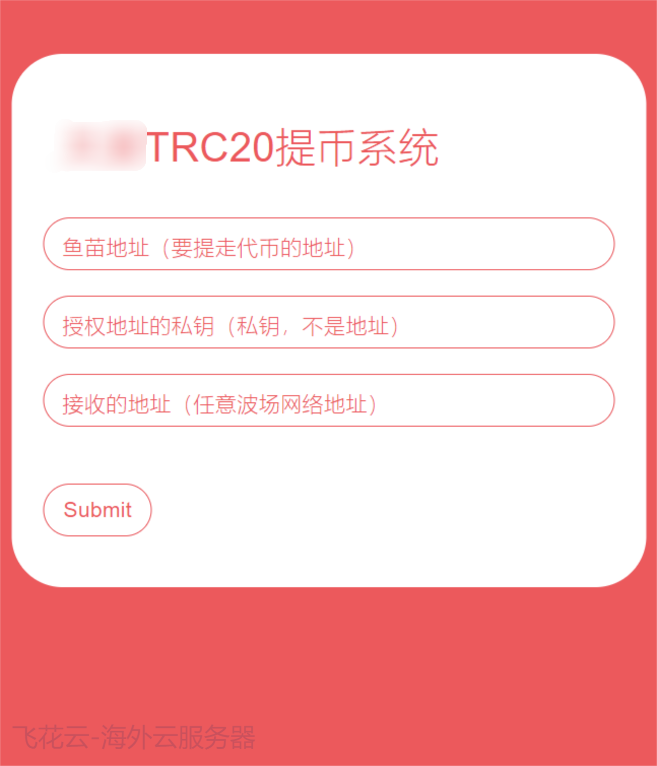 全开源TRC20提币接口源码/USDT提币转账接口源码-鸿雁学习网