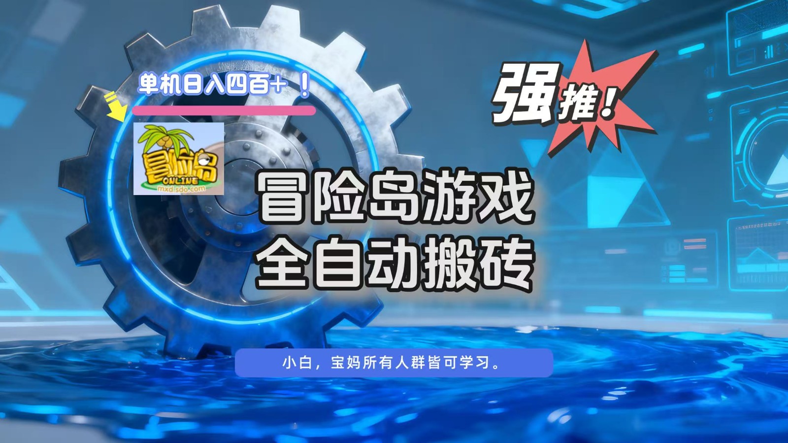 冒险岛游戏全自动搬砖，单机日入400+-鸿雁学习网