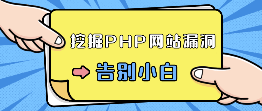 零基础学习挖掘PHP网站漏洞-鸿雁学习网