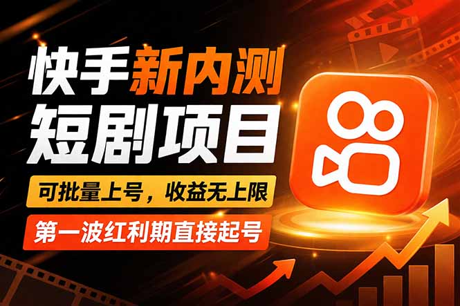 快手最新短剧玩法，零操作无脑上号，收益无上限，新手也能轻松上车-鸿雁学习网